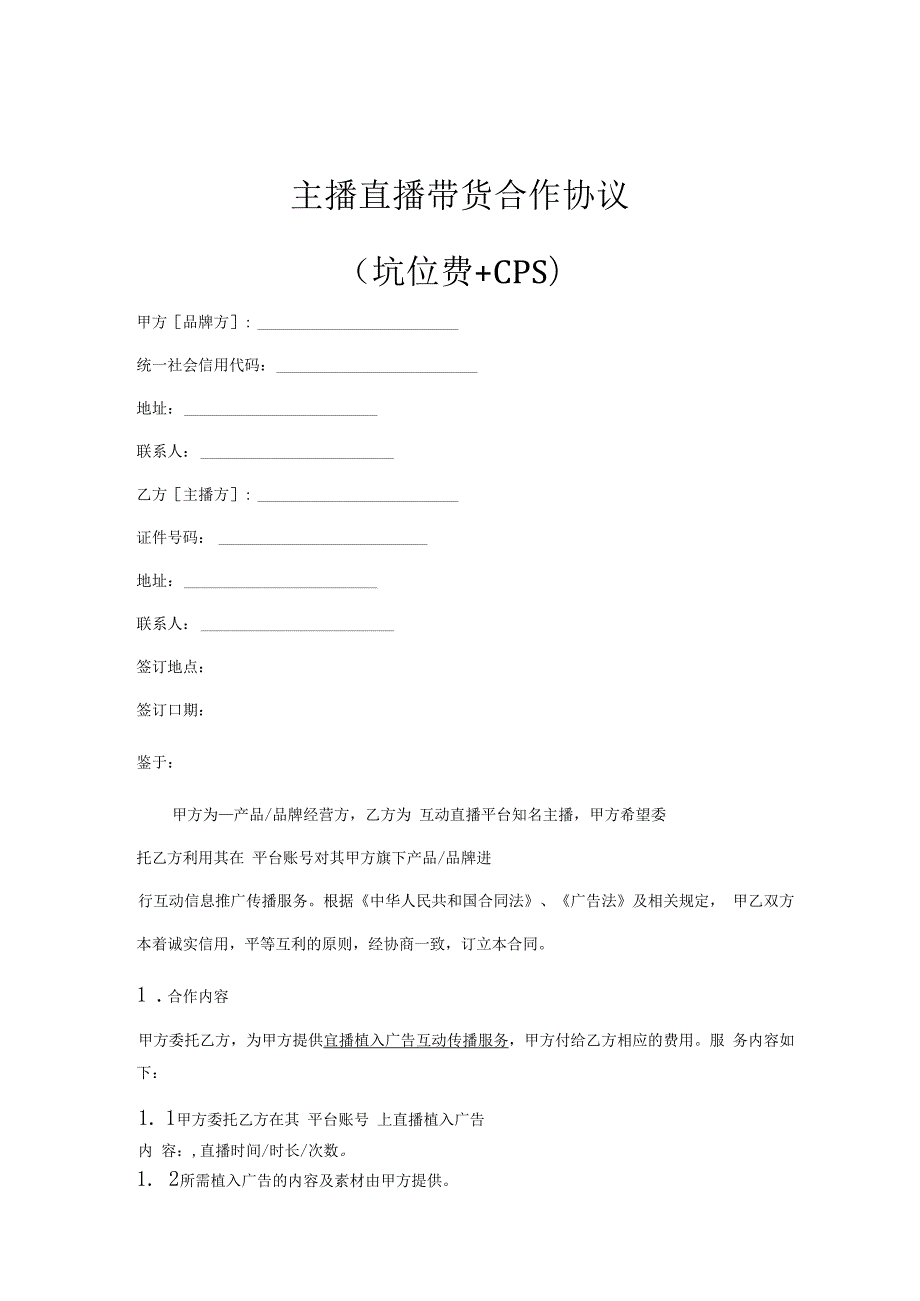 网红主播直播带货协议精选5套.docx_第1页