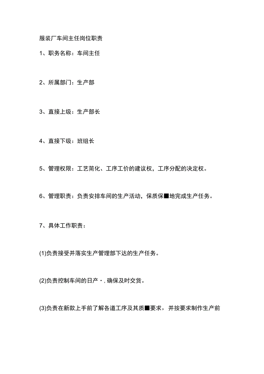 服装厂车间主任岗位职责.docx_第1页