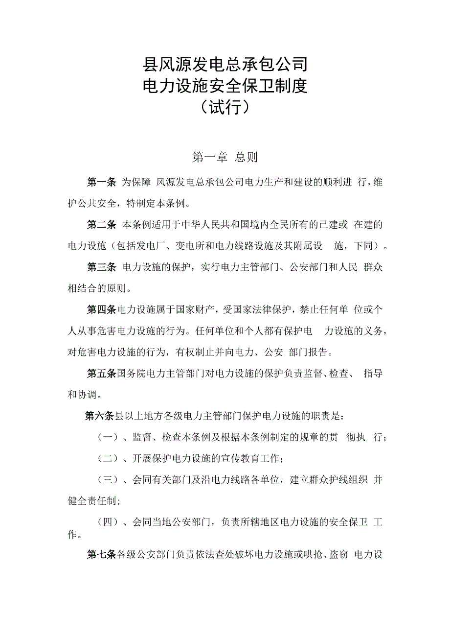 电力设施安全保卫制度.docx_第1页