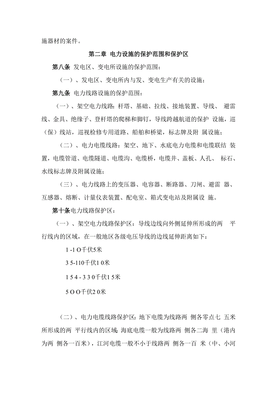 电力设施安全保卫制度.docx_第2页