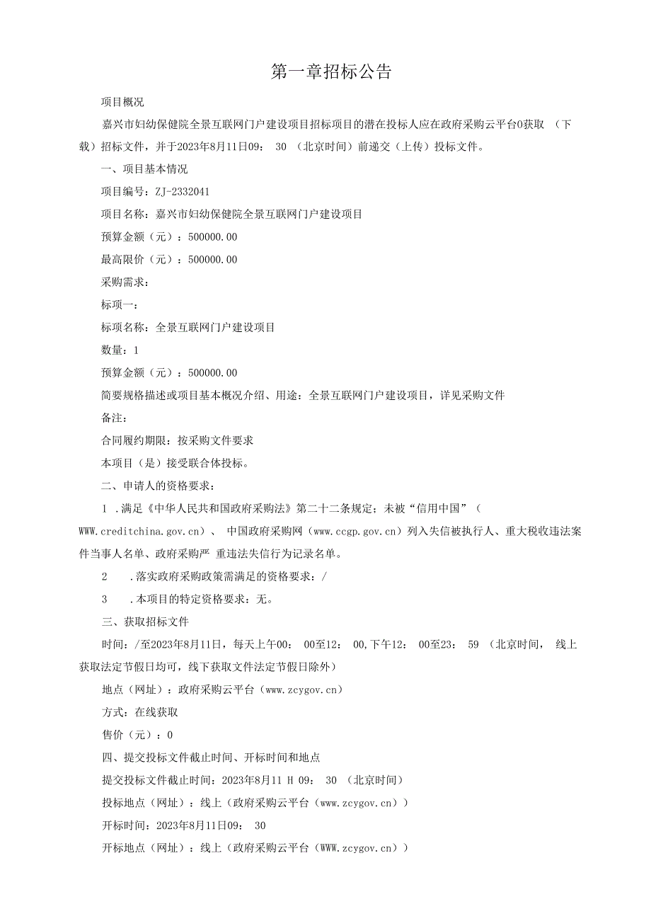 妇幼保健院全景互联网门户建设项目招标文件.docx_第3页