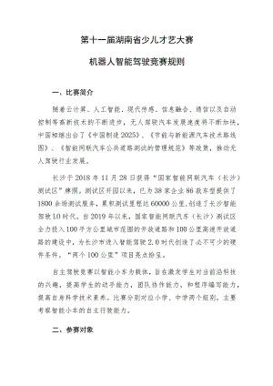 第十一届湖南省少儿才艺大赛机器人智能驾驶竞赛规则.docx