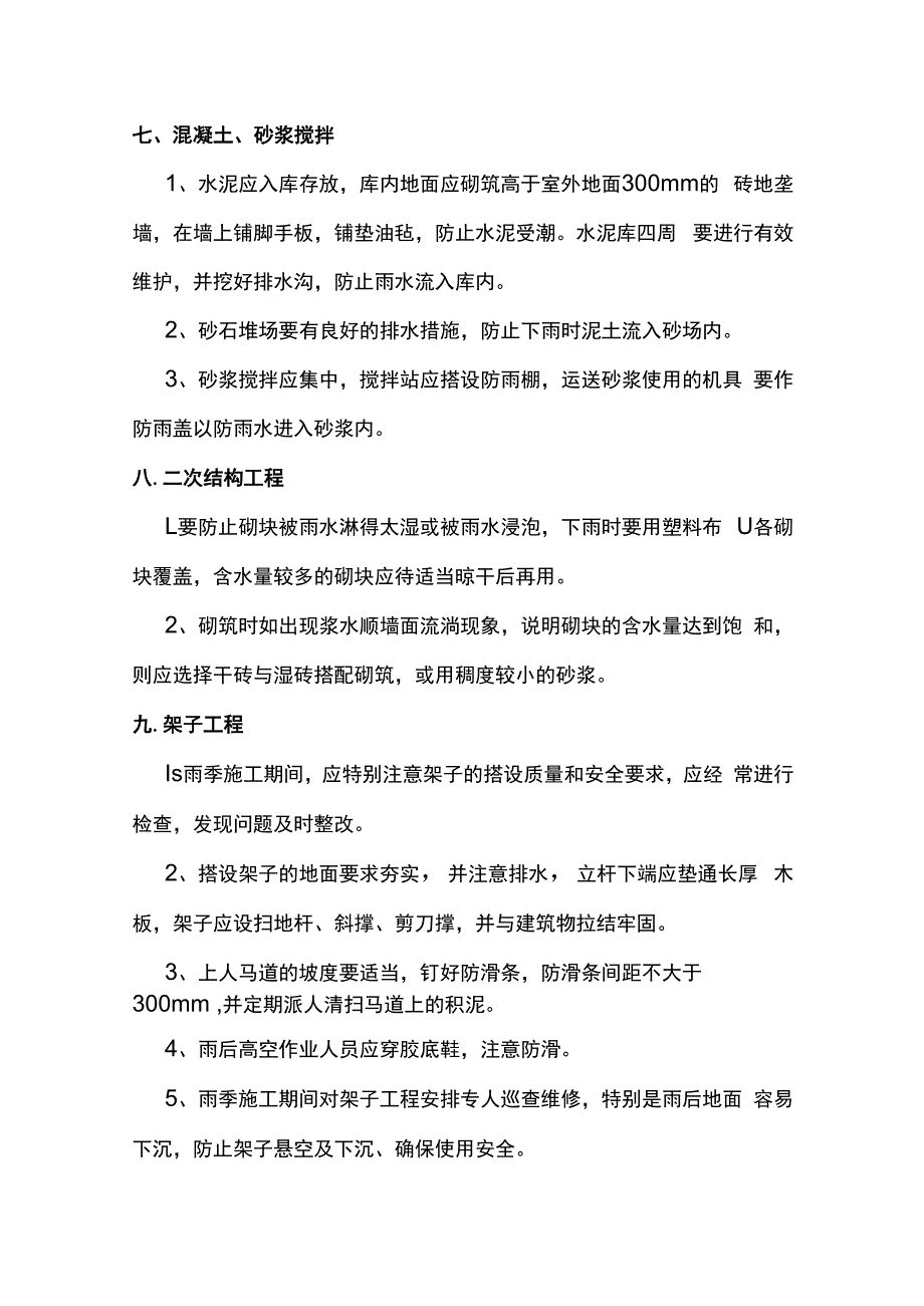 建筑工程雨季施工方案 (全面).docx_第3页