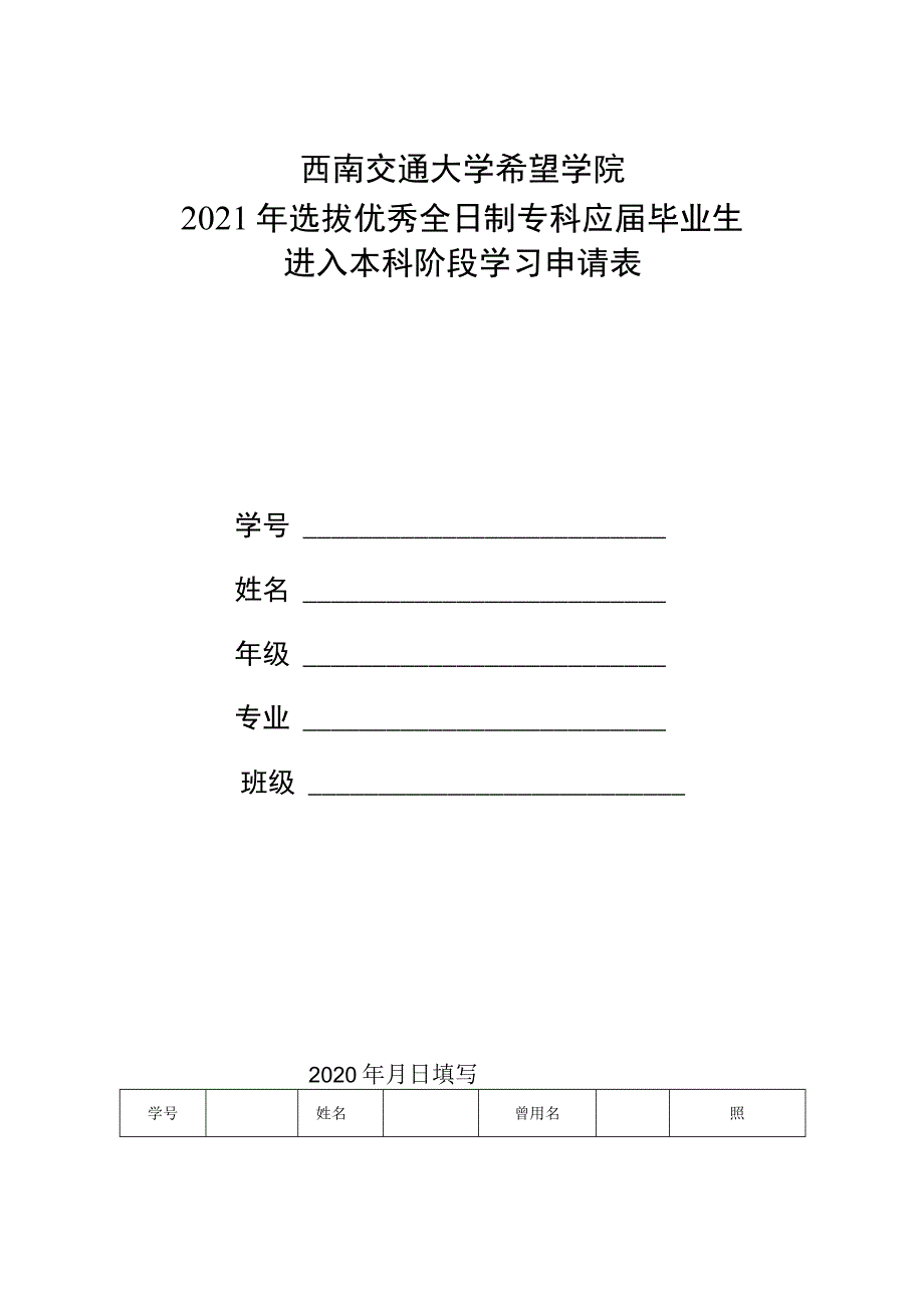 西南交通大学希望学院2021年选拔优秀全日制专科应届毕业生进入本科阶段学习申请表.docx_第1页