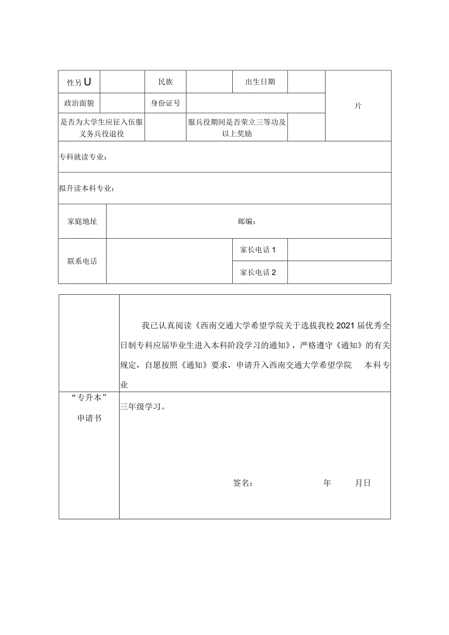 西南交通大学希望学院2021年选拔优秀全日制专科应届毕业生进入本科阶段学习申请表.docx_第2页