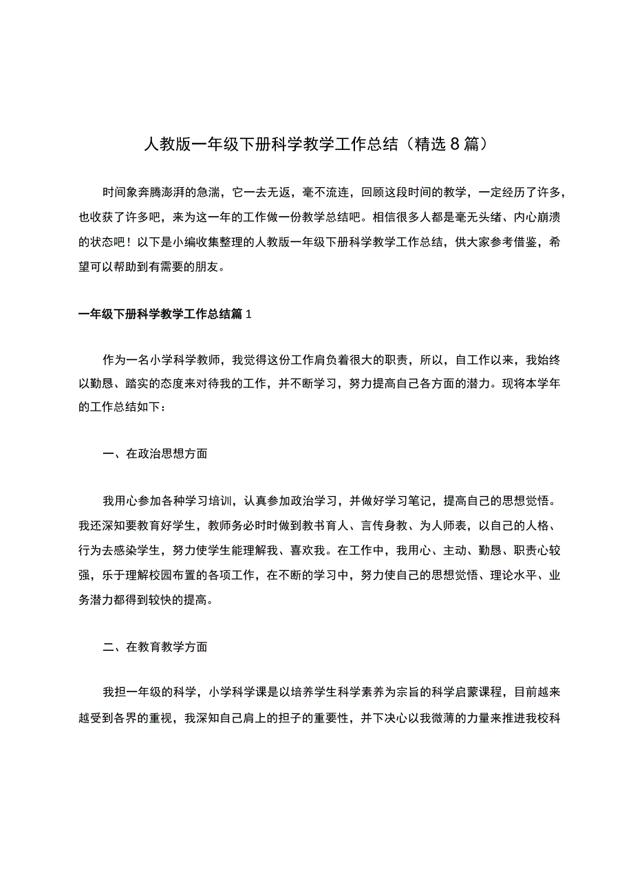 人教版一年级下册科学教学工作总结（精选8篇）.docx_第1页