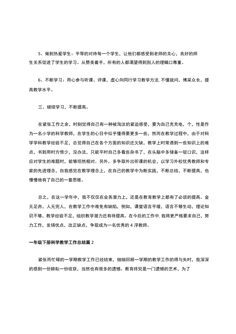 人教版一年级下册科学教学工作总结（精选8篇）.docx_第3页