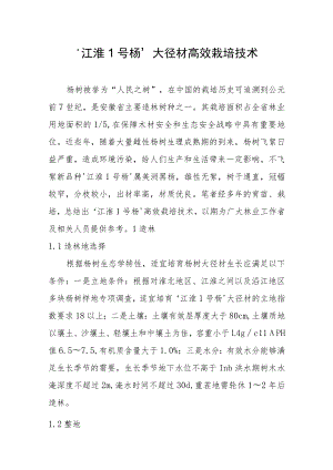 ‘江淮1号杨’大径材高效栽培技术.docx