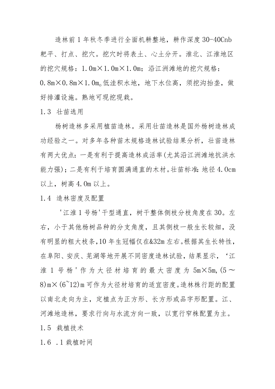 ‘江淮1号杨’大径材高效栽培技术.docx_第2页