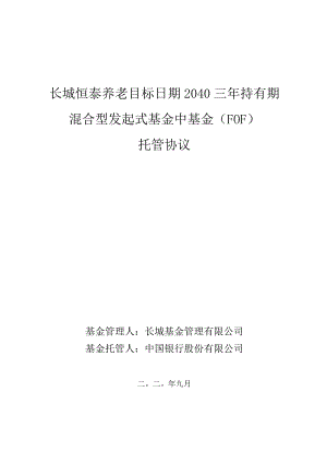 长城恒泰养老目标日期2040三年持有期混合型发起式基金中基金FOF托管协议.docx