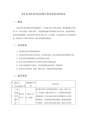 XX省XX研究院院数字智库建设采购需求.docx