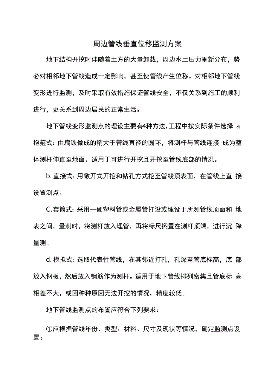 周边管线垂直位移监测方案.docx_第1页