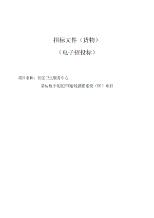 社区卫生服务中心采购数字化医用X射线摄影系统（DR）项目招标文件.docx