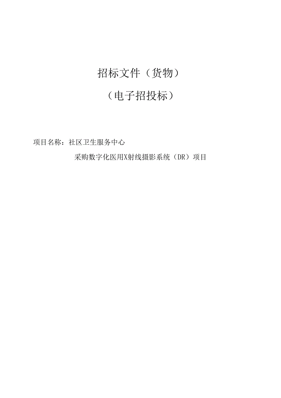 社区卫生服务中心采购数字化医用X射线摄影系统（DR）项目招标文件.docx_第1页