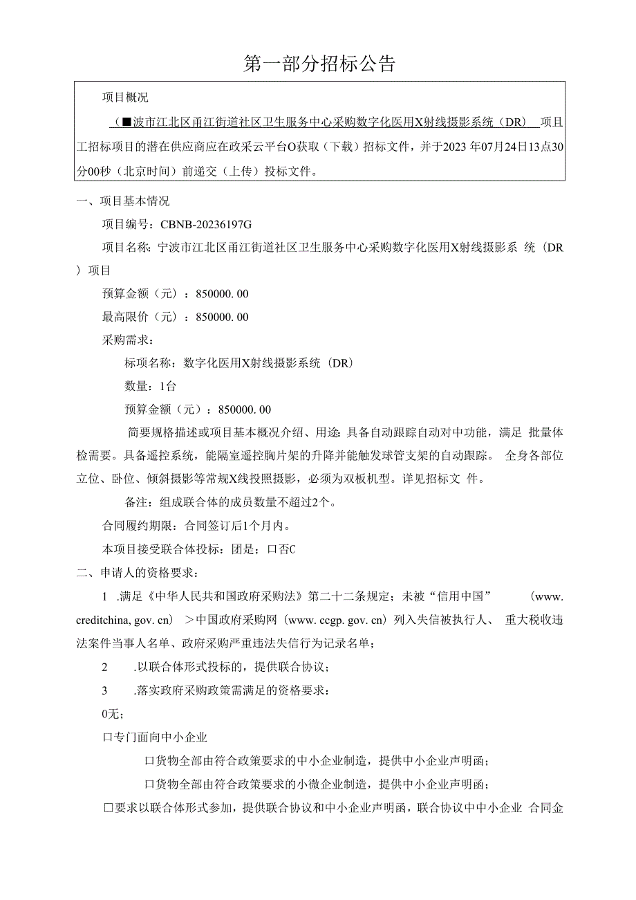 社区卫生服务中心采购数字化医用X射线摄影系统（DR）项目招标文件.docx_第3页