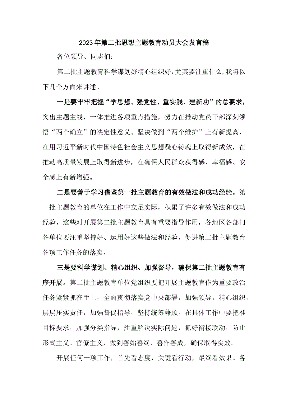 乡镇街道社区2023年第二批思想主题教育动员大会发言稿（3份）.docx_第1页