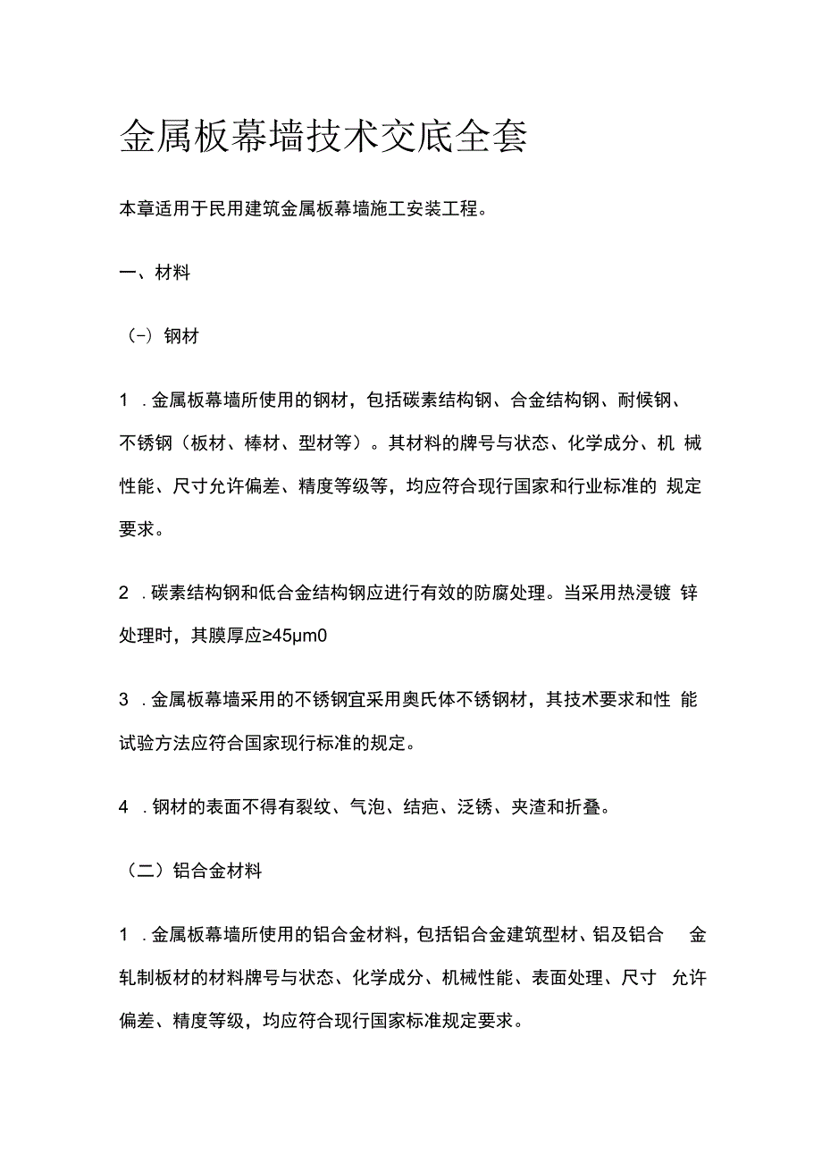 金属板幕墙技术交底全套.docx_第1页