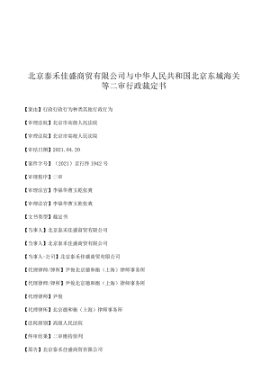 北京泰禾佳盛商贸有限公司与中华人民共和国北京东城海关等二审行政裁定书.docx