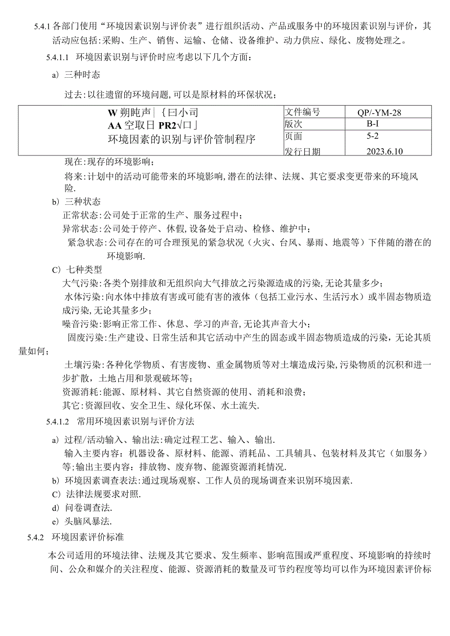 环境因素识别与评价程序（塑料行业）.docx_第2页