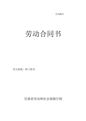 合同模板劳动合同书甘肃标准版.docx