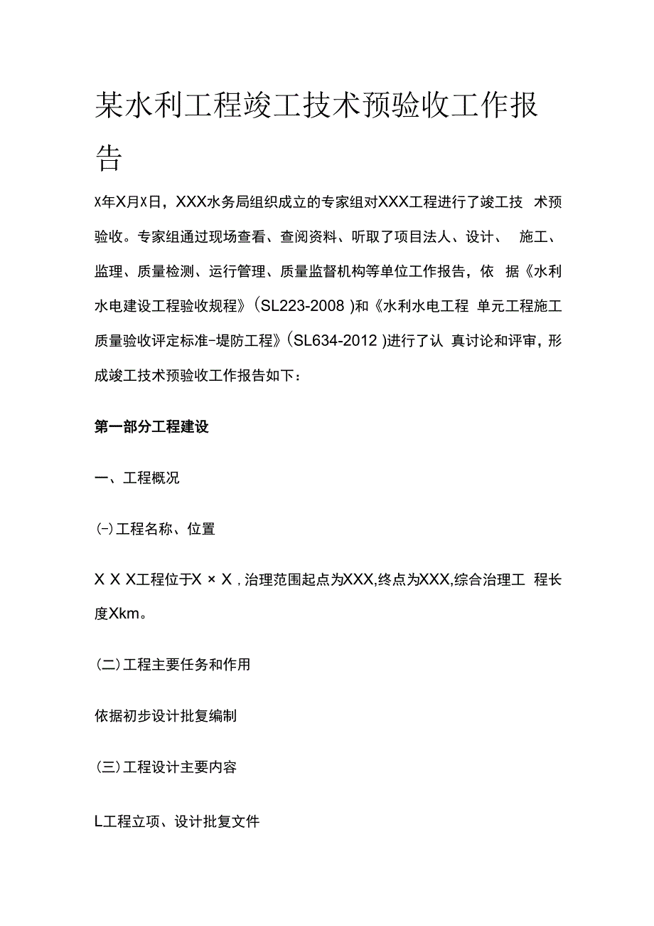 某水利工程竣工技术预验收工作报告.docx_第1页