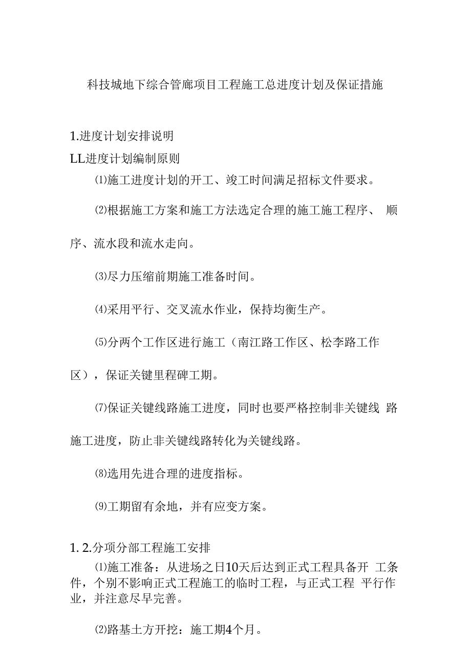 科技城地下综合管廊项目工程施工总进度计划及保证措施.docx_第1页