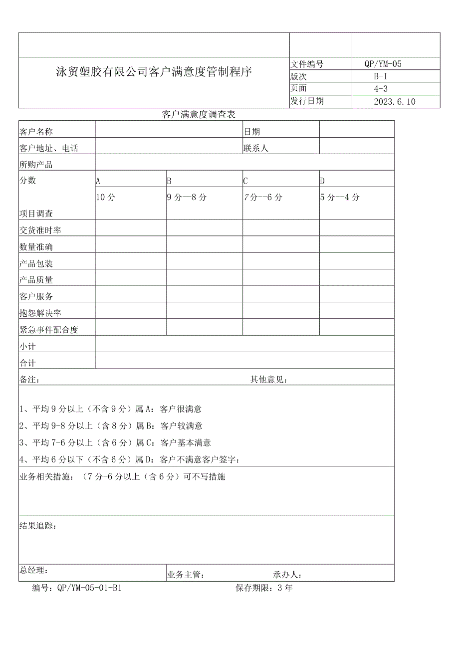 05客户满意度管制程序（五金配件）.docx_第3页