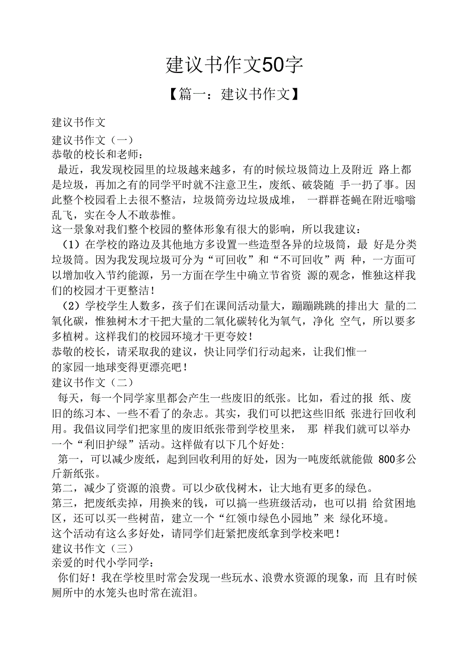 建议书作文50字.docx_第1页