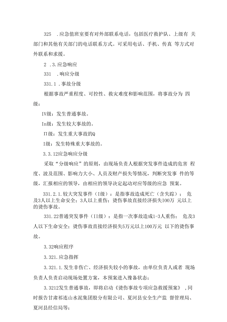 烫伤事故专项应急救援预案汇总培训课件.docx_第3页