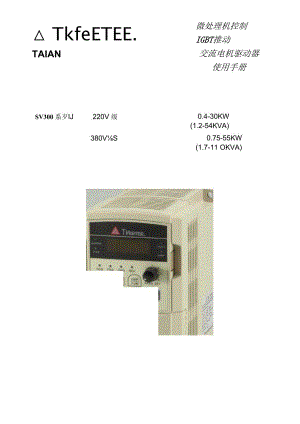 台安变频器sv300使用手册.docx