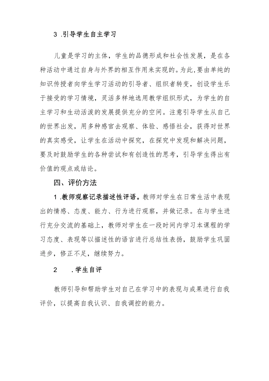 小学2023-2024学年度第一学期道德与法治教学工作计划.docx_第3页