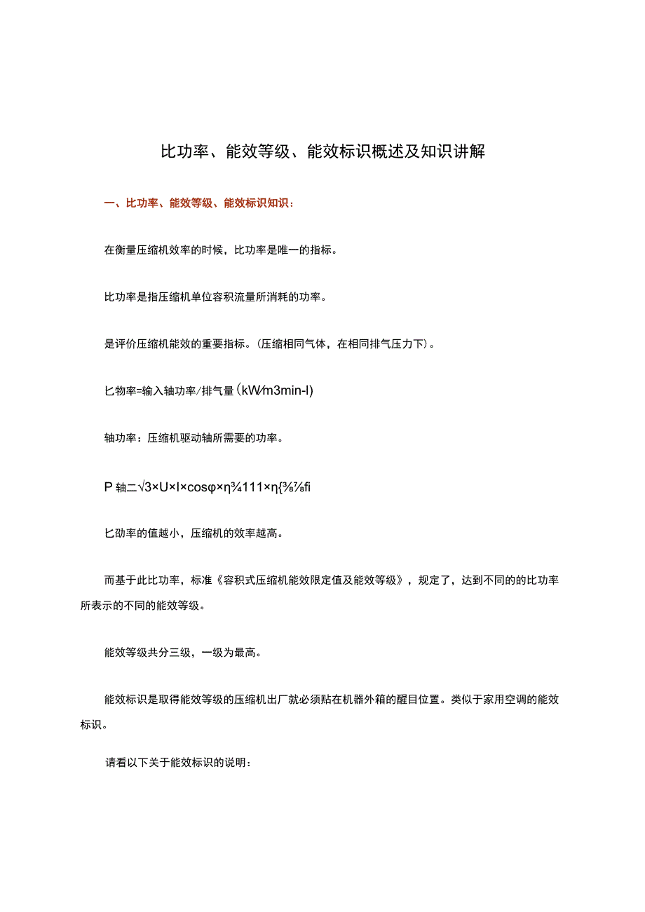 比功率、能效等级、能效标识概述及知识讲解.docx_第1页