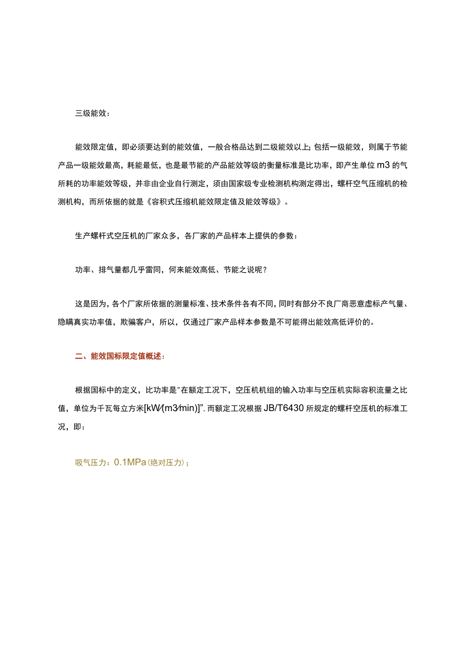 比功率、能效等级、能效标识概述及知识讲解.docx_第3页