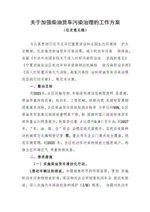 关于加强柴油货车污染治理的工作方案（征求意见稿）.docx