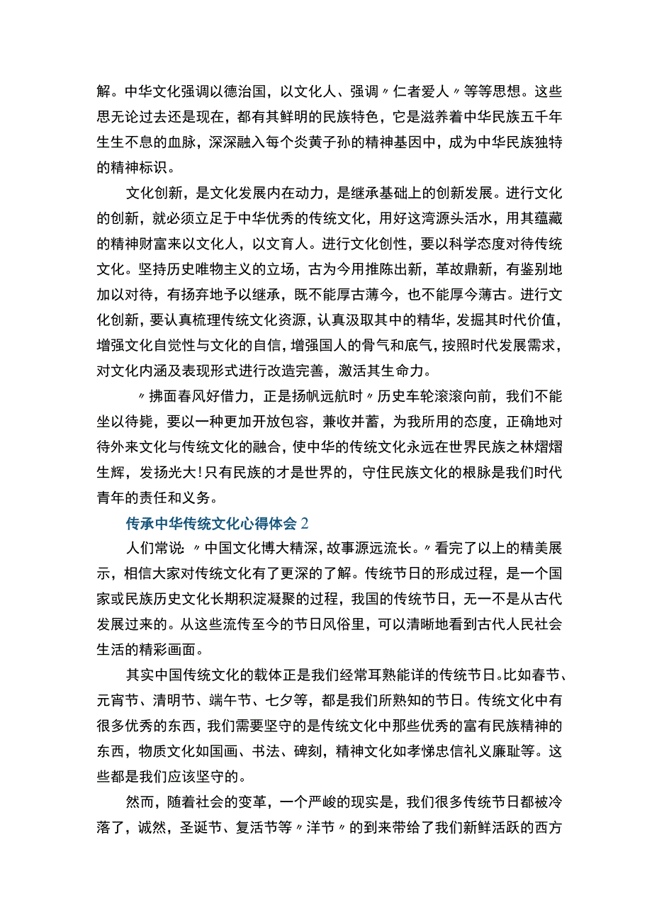 传承中华传统文化心得体会10篇.docx_第2页