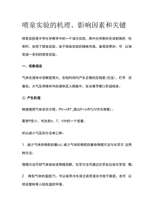 喷泉实验的机理影响因素和关键.docx