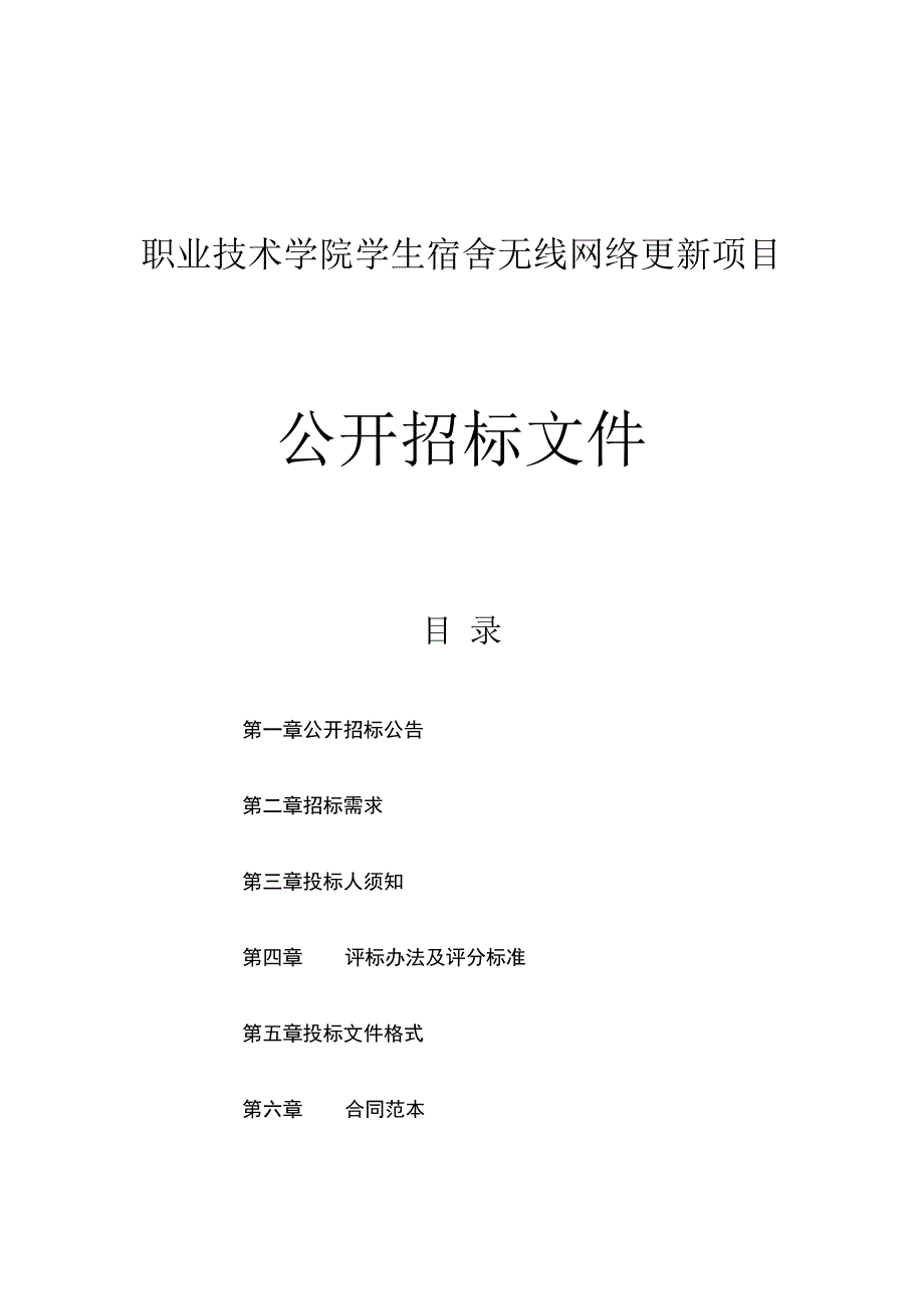 职业技术学院学生宿舍无线网络更新项目（重招）招标文件.docx_第1页