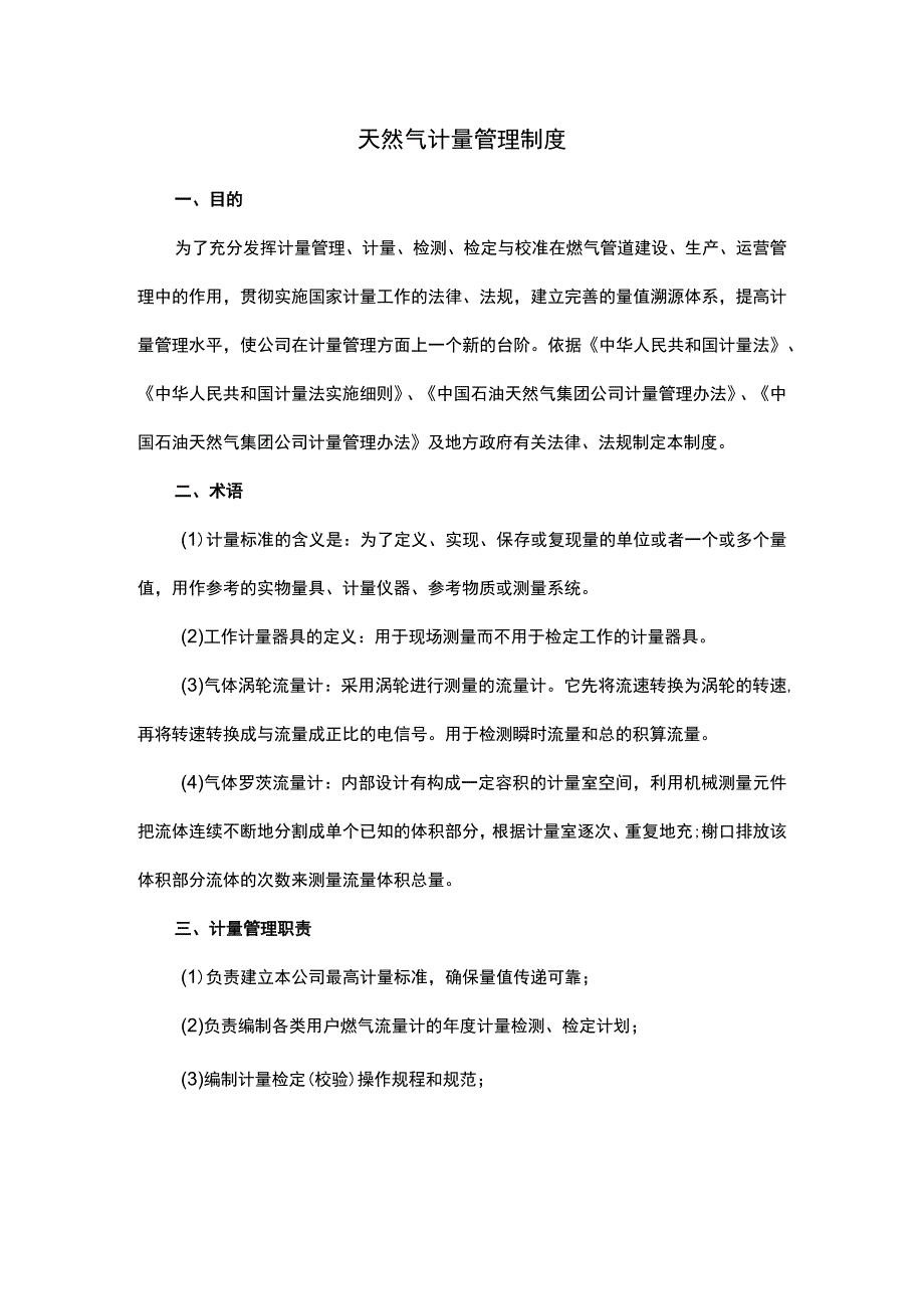 天然气计量管理制度.docx_第1页