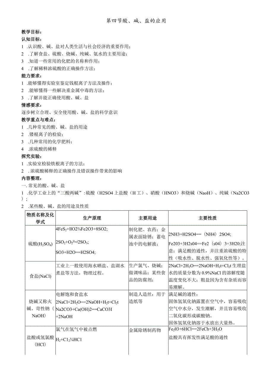 第四节酸、碱、盐的应用.docx_第1页