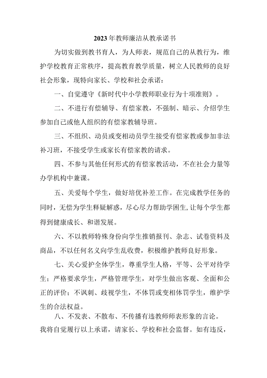 2023年学校《教师廉洁从教》承诺书.docx_第1页