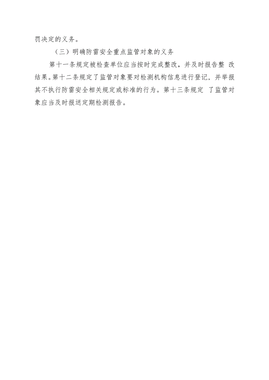 贵港市防雷安全重点监管对象防雷检测事中事后监督检查规定（征求意见稿）起草说明.docx_第3页