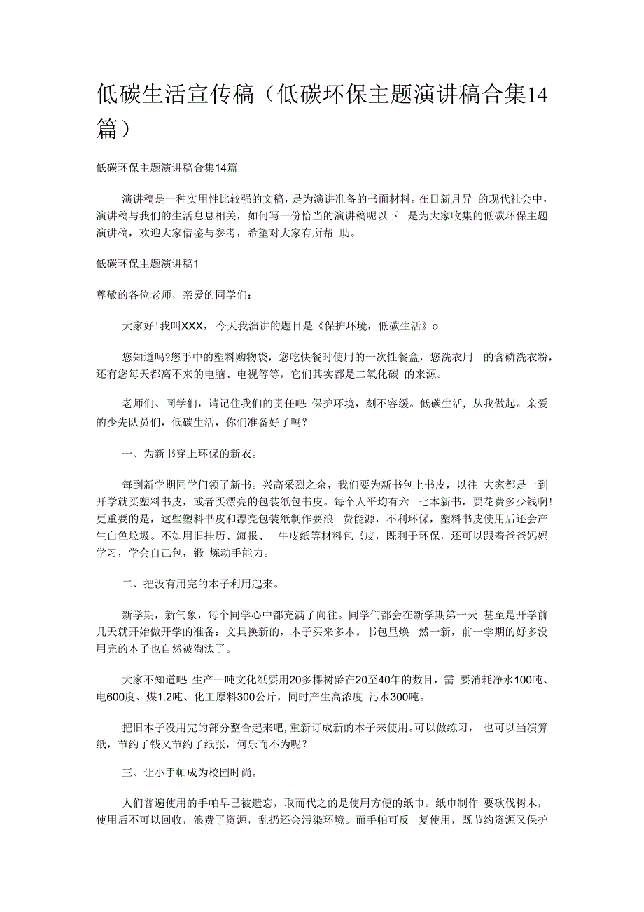 低碳生活宣传稿低碳环保主题演讲稿合集14篇.docx_第1页