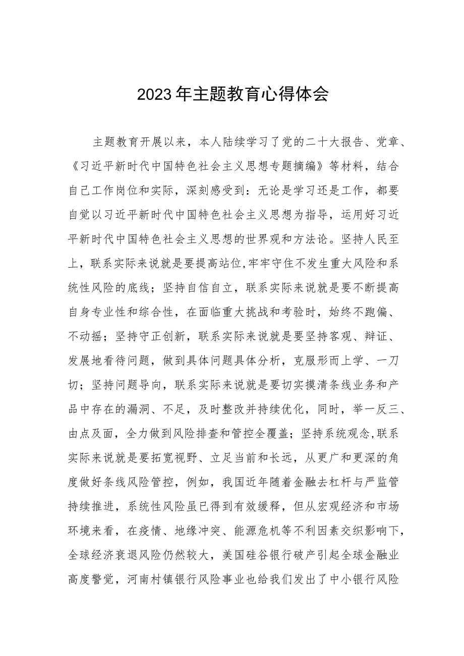 银行2023年开展主题教育的研讨发言三篇.docx_第1页