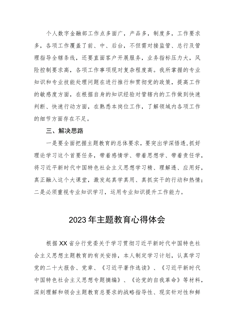 银行2023年开展主题教育的研讨发言三篇.docx_第3页