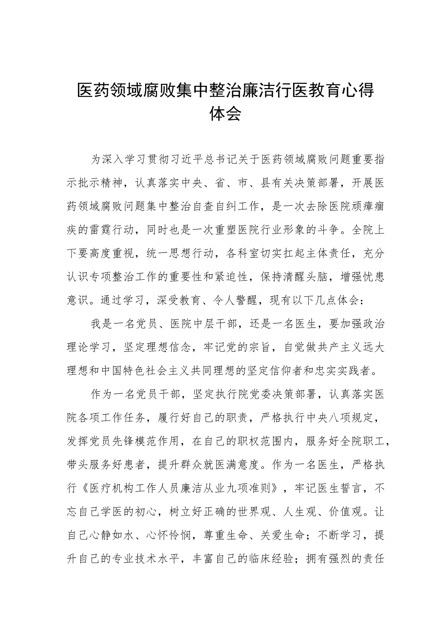 2023医药领域腐败集中整治廉洁行医心得感悟、实施方案及工作总结八篇.docx_第1页