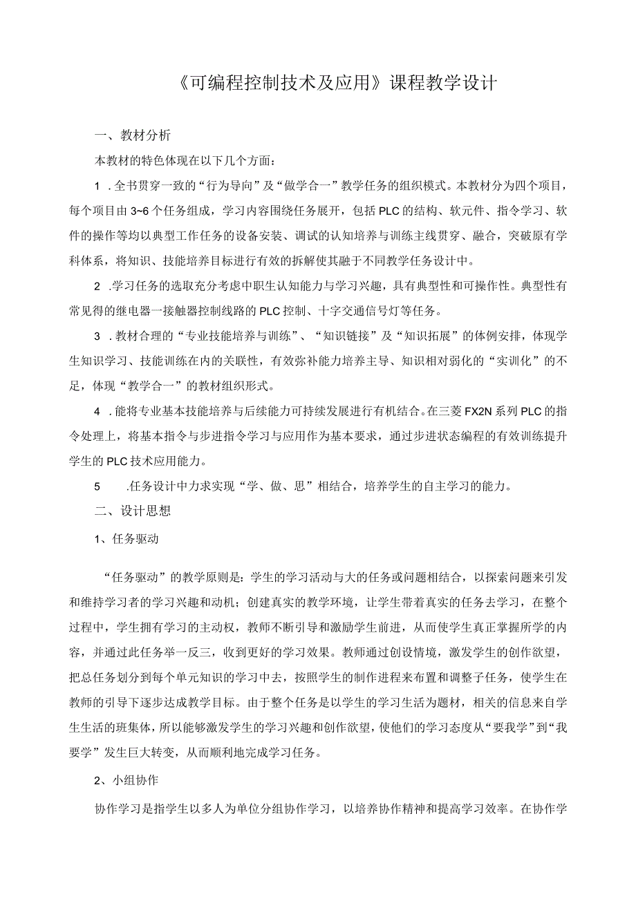 《可编程控制技术及应用》课程教学设计.docx_第1页