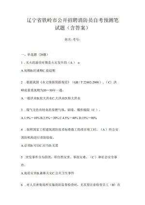 辽宁省铁岭市公开招聘消防员自考预测笔试题含答案.docx