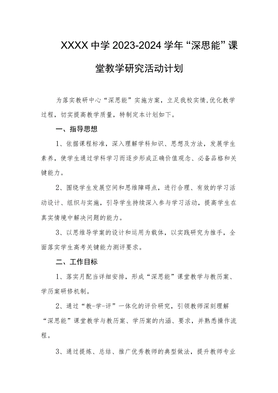 中学2023-2024学年“深思能”课堂教学研究活动计划.docx_第1页