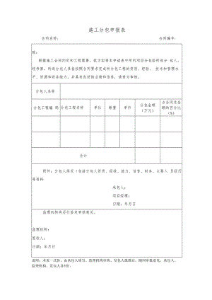 施工分包申报表.docx