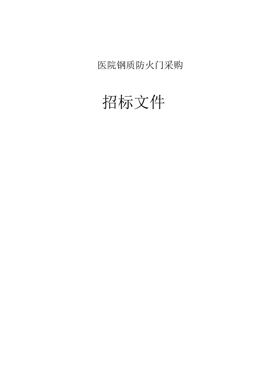 医院钢质防火门采购招标文件.docx_第1页